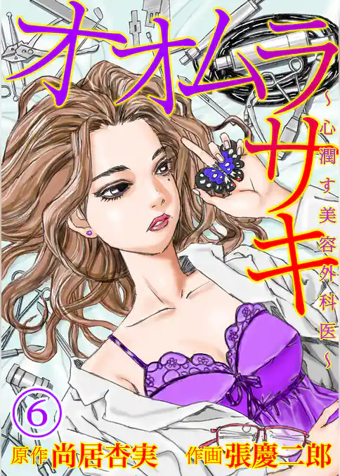 オオムラサキ～心潤す美容外科医～