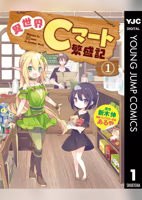 異世界Cマート繁盛記
