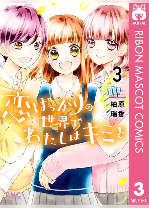 恋ばっかりの世界でわたしはキミと