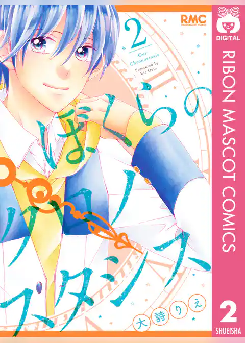 ぼくらのクロノスタシス