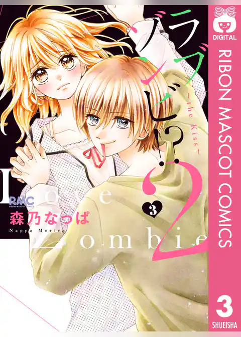 ラブゾンビ！？ 2 ～the Kiss～