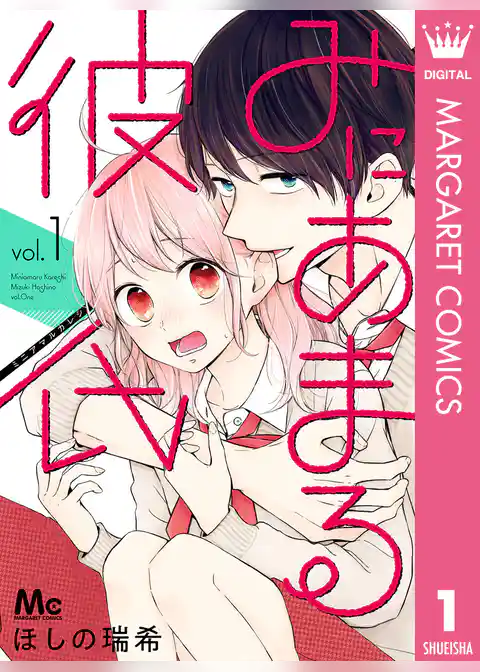 みにあまる彼氏