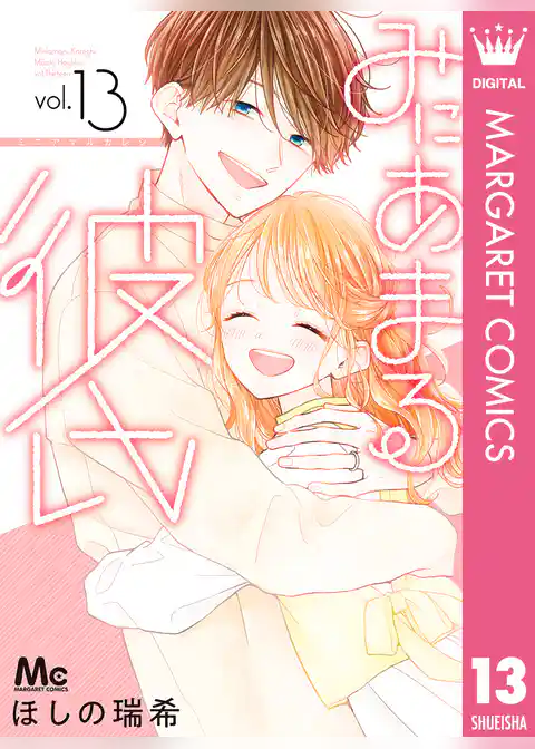 みにあまる彼氏