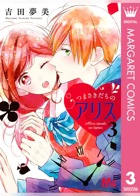 つまさきだちのアリス