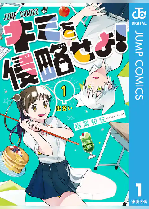 キミを侵略せよ！