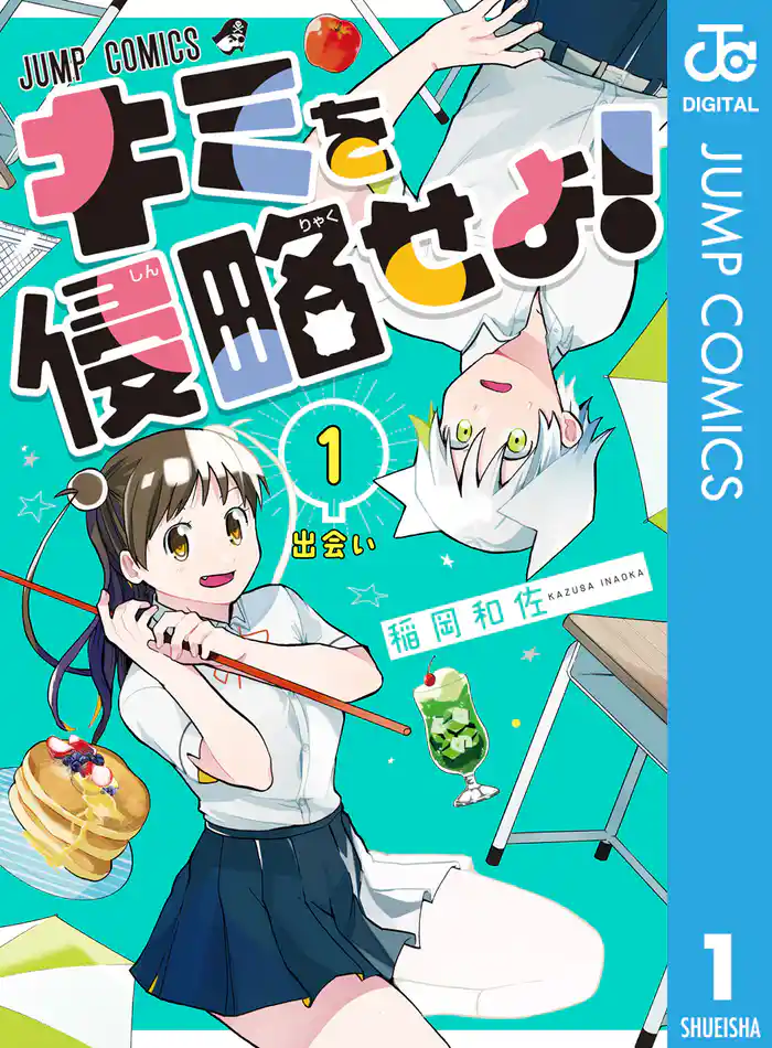 キミを侵略せよ! 1