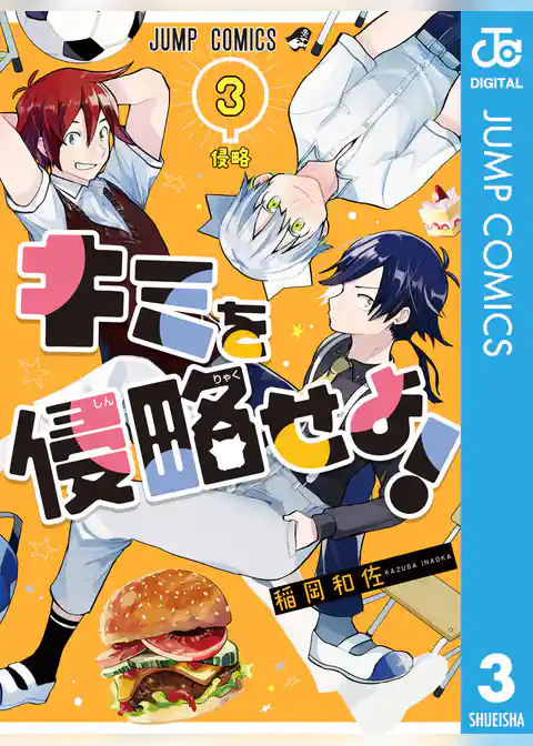 キミを侵略せよ！