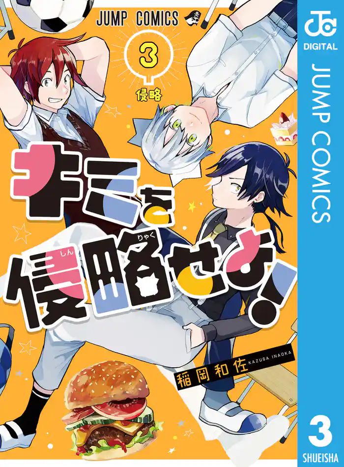 キミを侵略せよ! 3