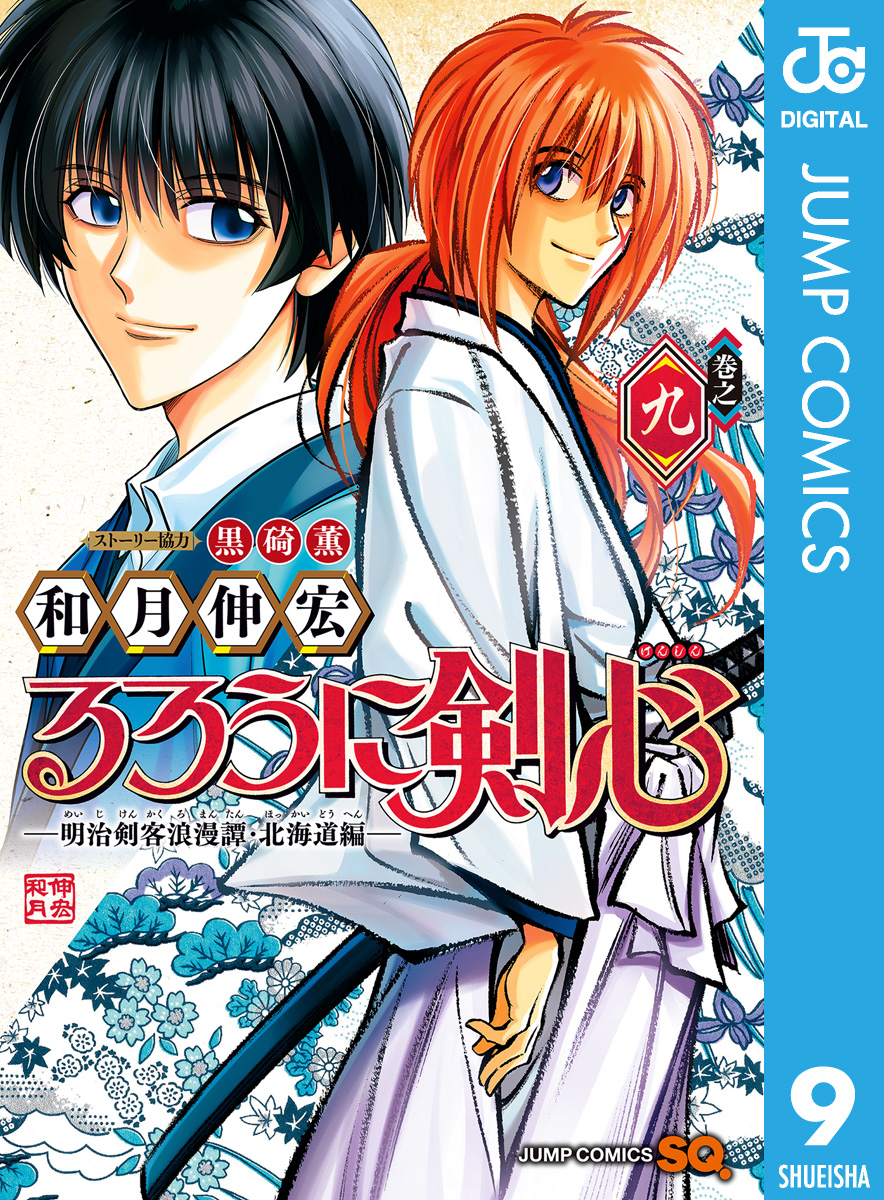 るろうに剣心―明治剣客浪漫譚・北海道編― 9(マンガ) - 電子書籍 | U