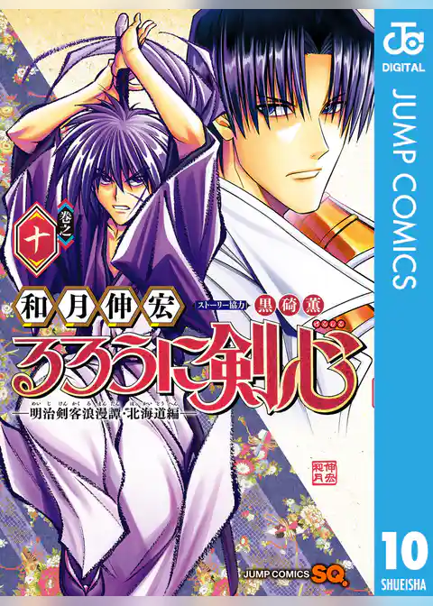 るろうに剣心―明治剣客浪漫譚・北海道編―