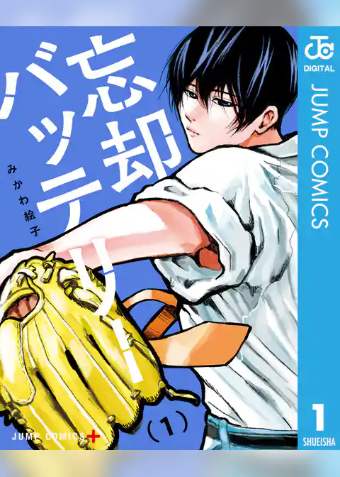 忘却バッテリー