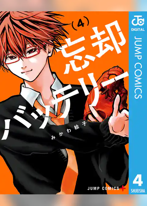 忘却バッテリー 4