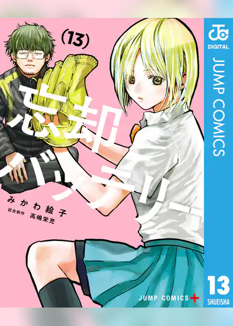 忘却バッテリー 13