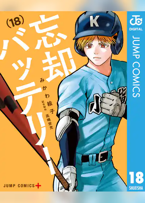 忘却バッテリー 18