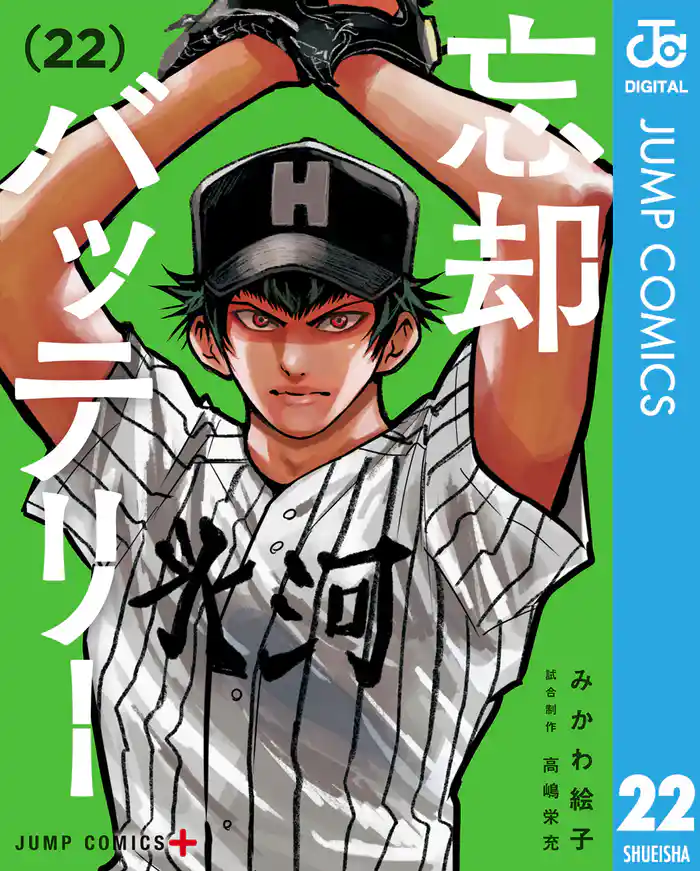 忘却バッテリー 22