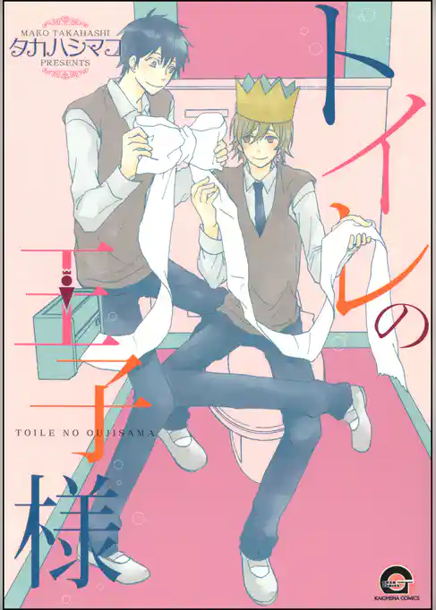 トイレの王子様