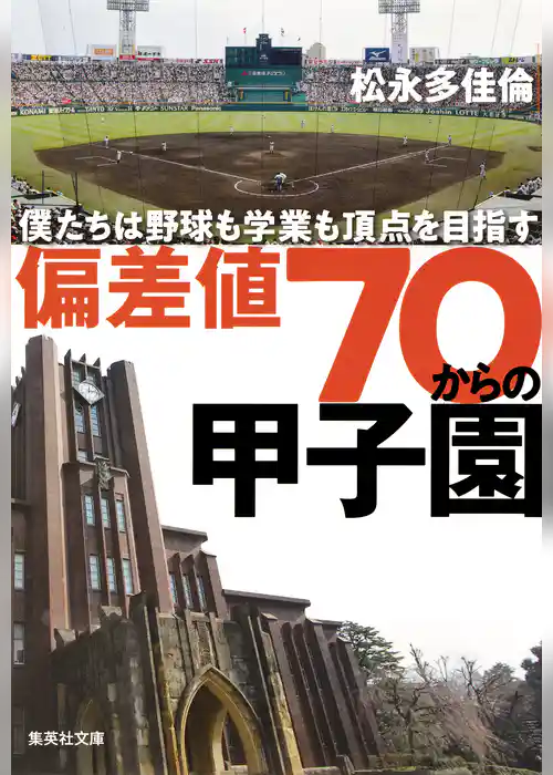 偏差値70からの甲子園　僕たちは野球も学業も頂点を目指す