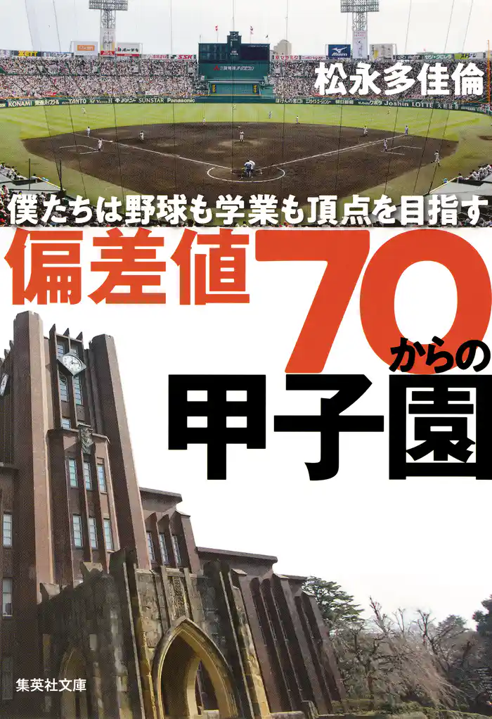 偏差値70からの甲子園 僕たちは野球も学業も頂点を目指す