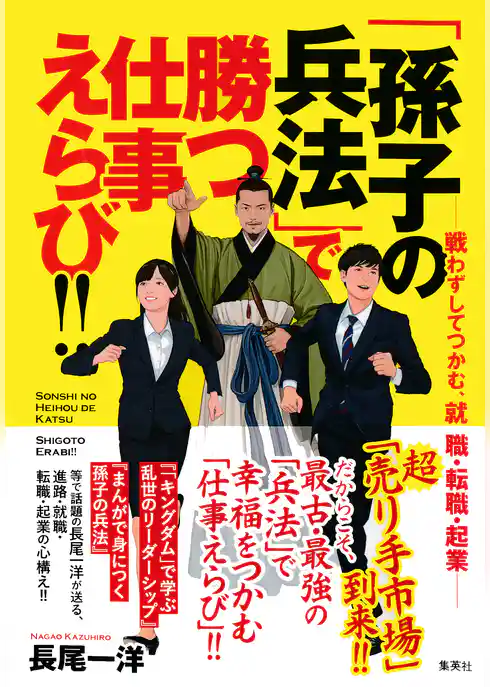 「孫子の兵法」で勝つ仕事えらび！！ ──戦わずしてつかむ、就職・転職・起業──