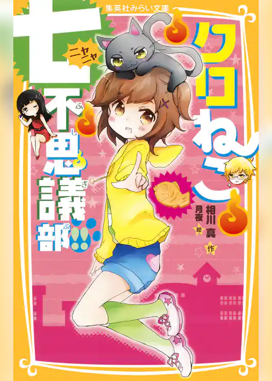 クロねこ七不思議部！！