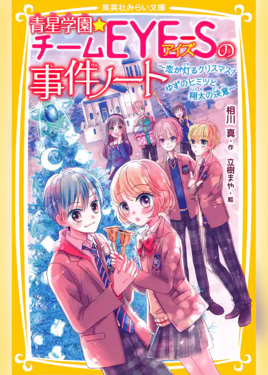 青星学園★チームＥＹＥ‐Ｓの事件ノート