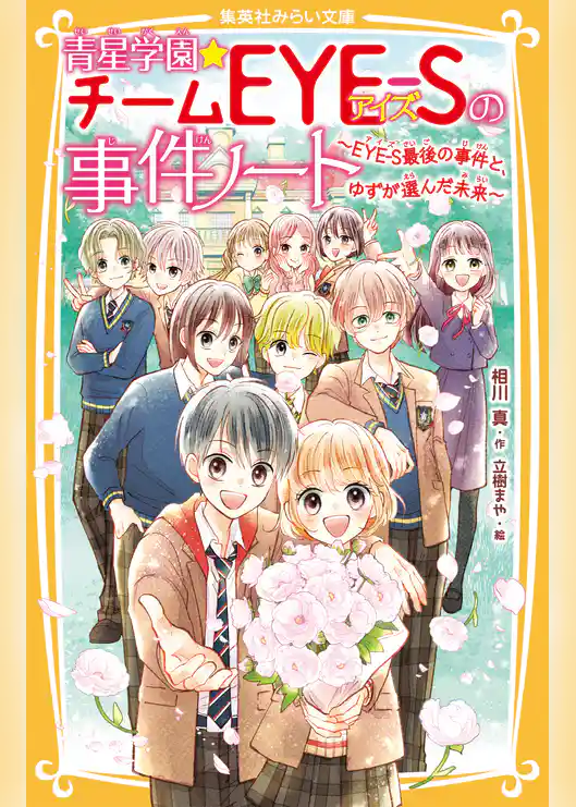 青星学園★チームＥＹＥ‐Ｓの事件ノート