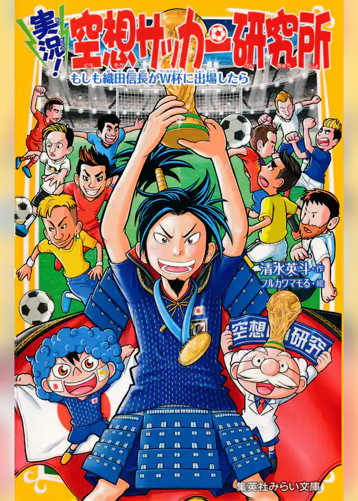 実況！空想サッカー研究所