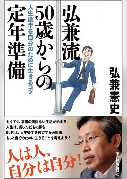 弘兼流　５０歳からの定年準備―人生後半を自分のために生きるコツ