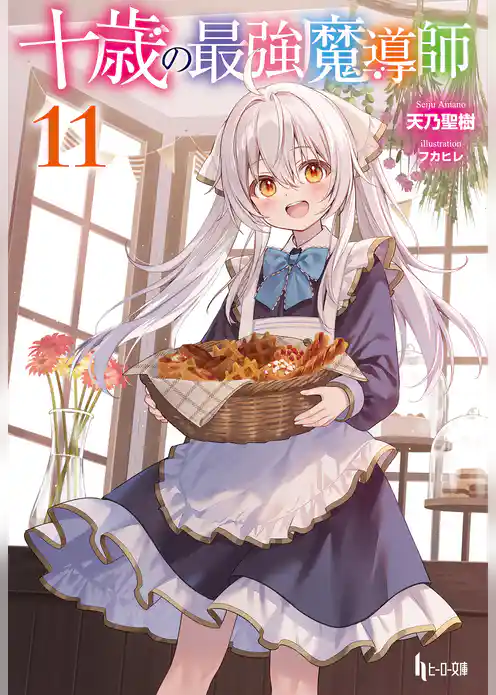 十歳の最強魔導師