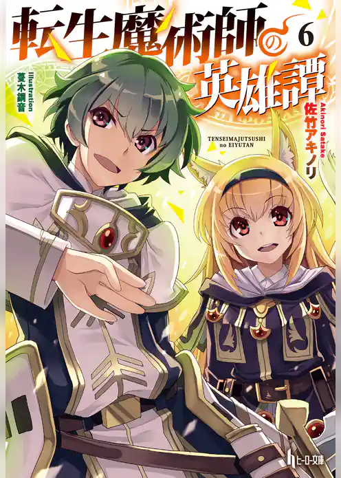 転生魔術師の英雄譚