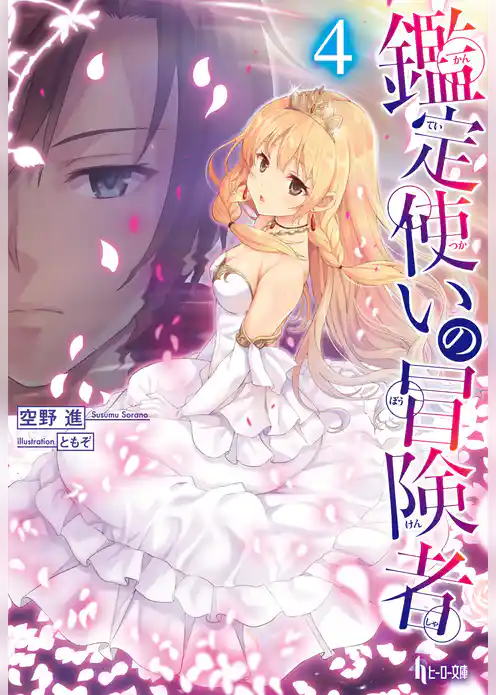 鑑定使いの冒険者