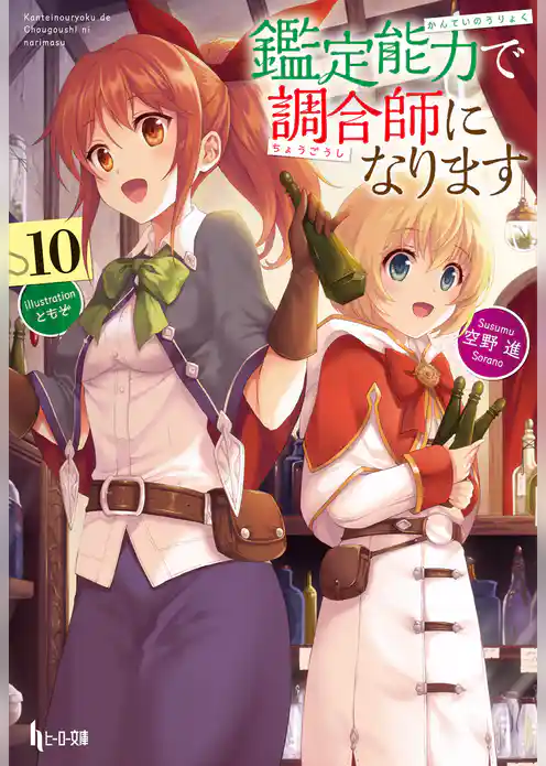 鑑定能力で調合師になります