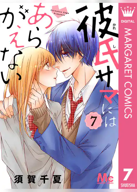 彼氏サマにはあらがえない