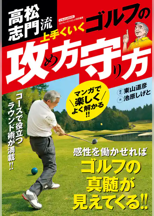 高松志門流　上手くいくゴルフの攻め方守り方