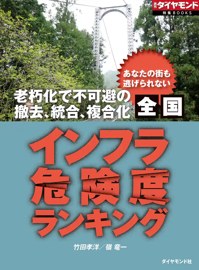 全国インフラ危険度ランキング（週刊ダイヤモンド特集BOOKS Vol.339）―――あなたの街も逃げられない　老朽化で不可避の撤去、統合、複合化