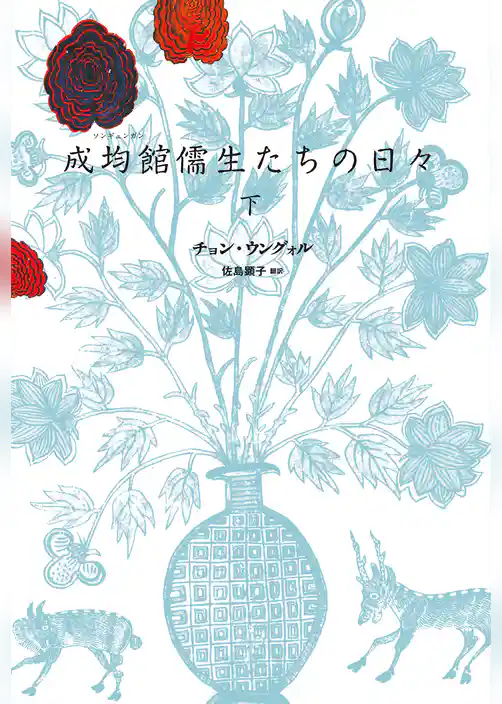 成均館儒生たちの日々