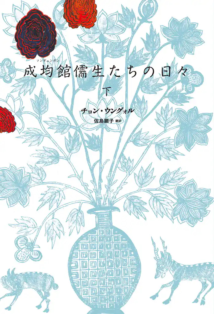 成均館儒生たちの日々（下）