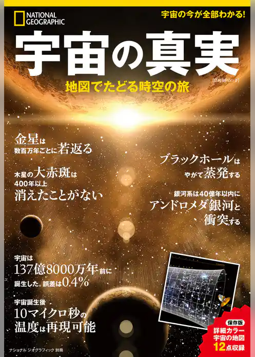 ナショナル ジオグラフィック別冊　宇宙の真実