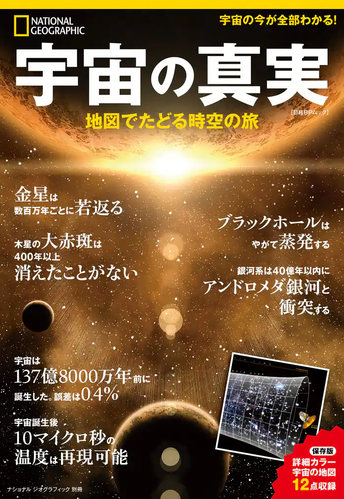 ナショナル ジオグラフィック別冊 宇宙の真実
