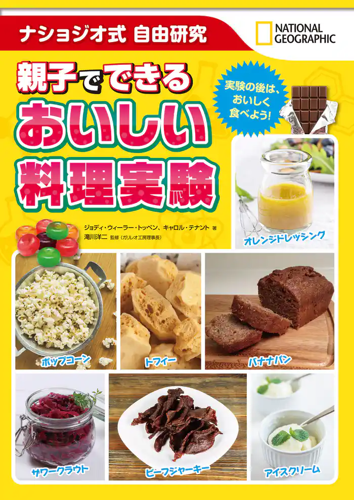 ナショジオ式自由研究 親子でできるおいしい料理実験