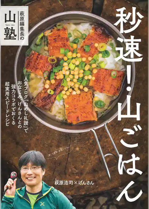 萩原編集長の山塾 秒速！ 山ごはん