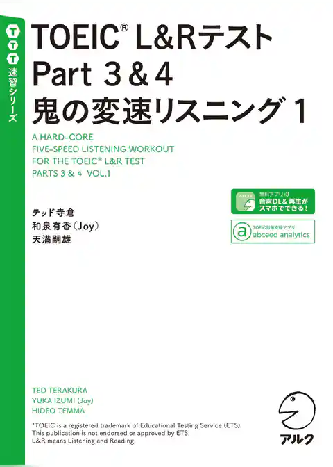 [音声DL付]TOEIC(R) L&Rテスト Part 3&4 鬼の変速リスニング1