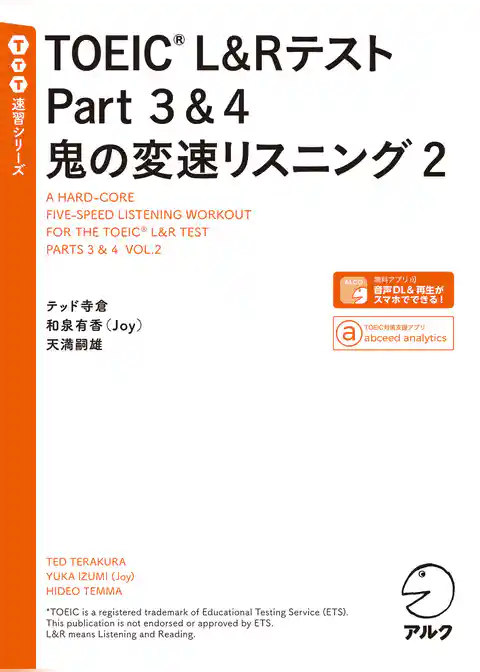 [音声DL付]TOEIC(R) L&Rテスト Part 3&4 鬼の変速リスニング2
