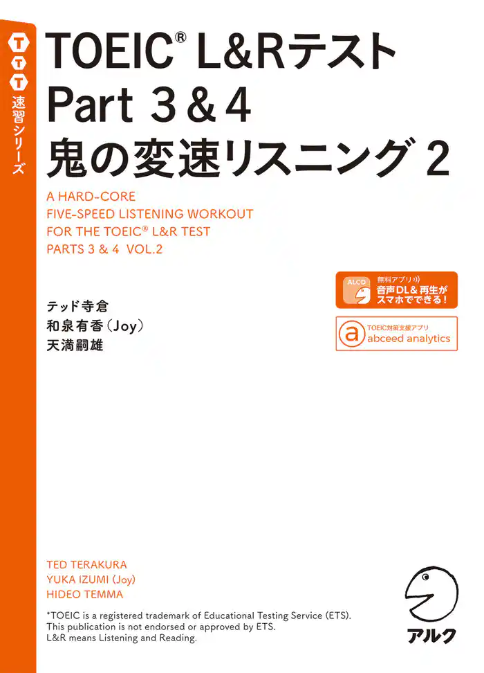 [音声DL付]TOEIC(R) L&Rテスト Part 3&4 鬼の変速リスニング2