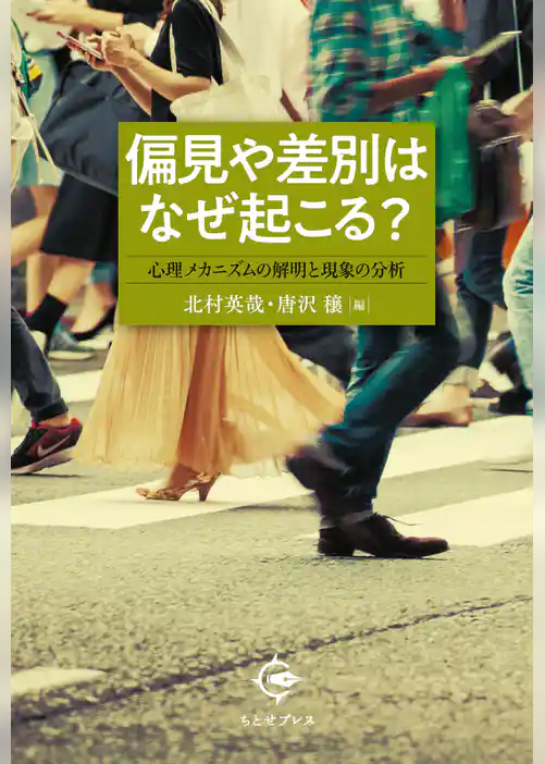 偏見や差別はなぜ起こる？