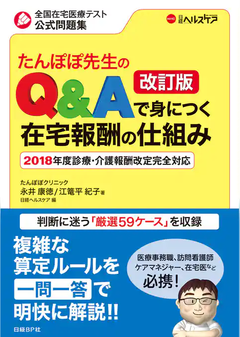 たんぽぽ先生のQ&Aで身につく在宅報酬の仕組み　改訂版