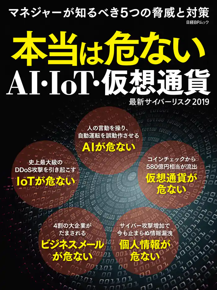 本当は危ないAI・IoT・仮想通貨 最新サイバーリスク2019