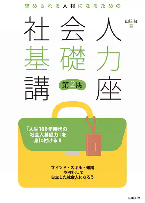 求められる人材になるための社会人基礎力講座 第2版