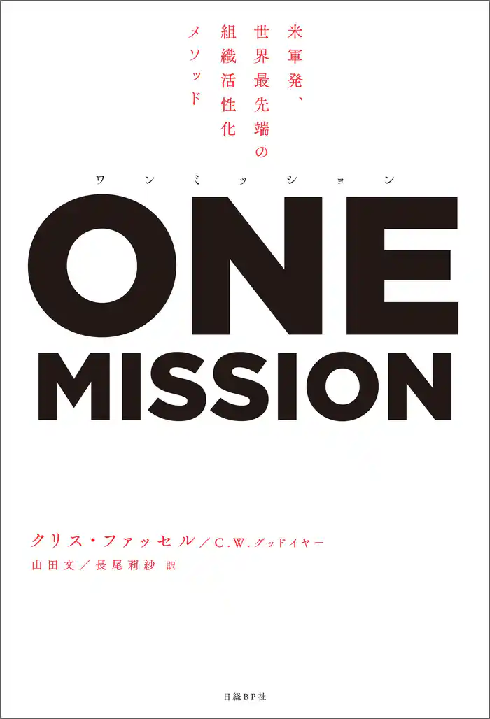 ワンミッション 米軍発、世界最先端の組織活性化メソッド