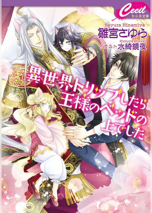 異世界トリップしたら王様のベッドの上でした